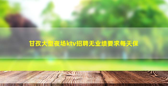 青海夜场招聘